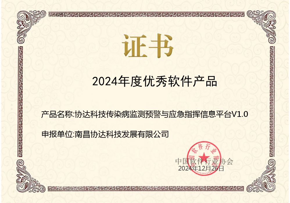 協(xié)達科技傳染病監(jiān)測預(yù)警與應(yīng)急指揮信息平臺V1.0.png